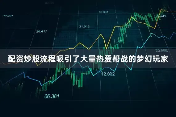 配资炒股流程吸引了大量热爱帮战的梦幻玩家