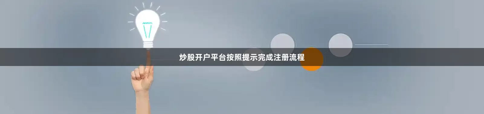 炒股开户平台按照提示完成注册流程