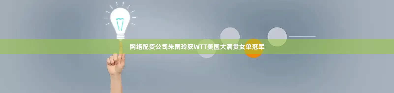 网络配资公司朱雨玲获WTT美国大满贯女单冠军