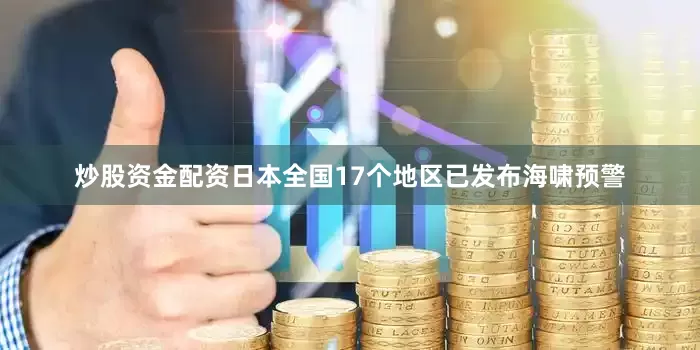 炒股资金配资日本全国17个地区已发布海啸预警
