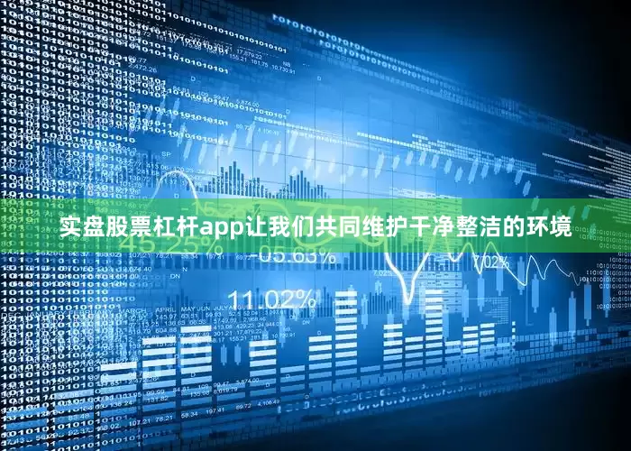 实盘股票杠杆app让我们共同维护干净整洁的环境