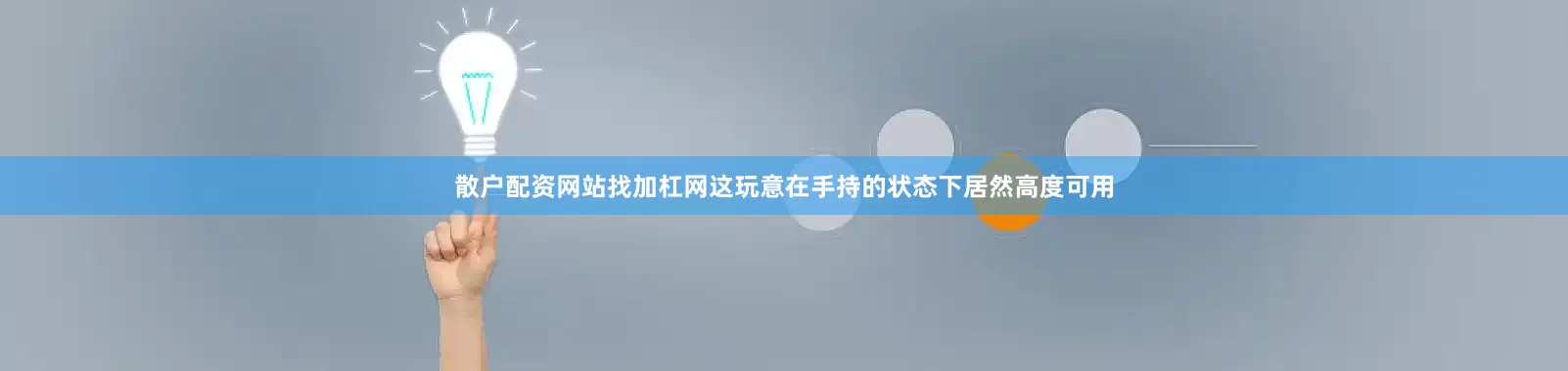 散户配资网站找加杠网这玩意在手持的状态下居然高度可用