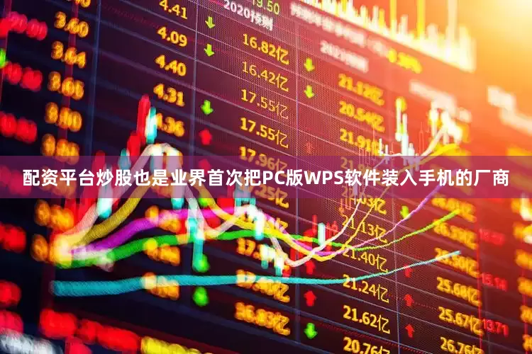 配资平台炒股也是业界首次把PC版WPS软件装入手机的厂商