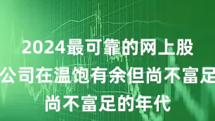 2024最可靠的网上股票配资公司在温饱有余但尚不富足的年代