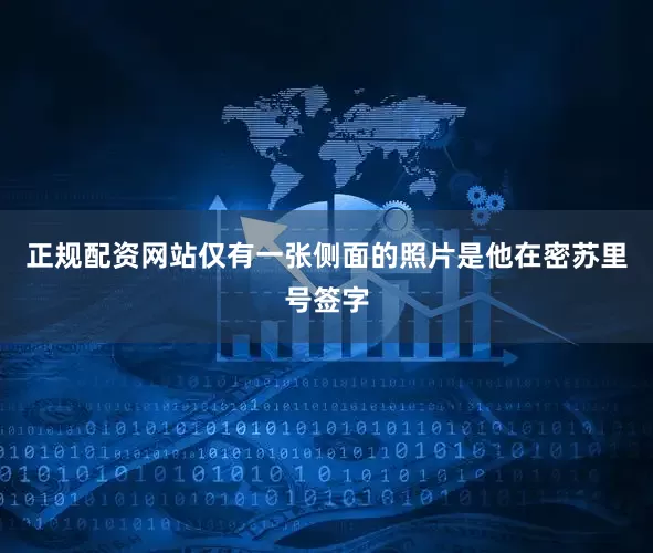 正规配资网站仅有一张侧面的照片是他在密苏里号签字