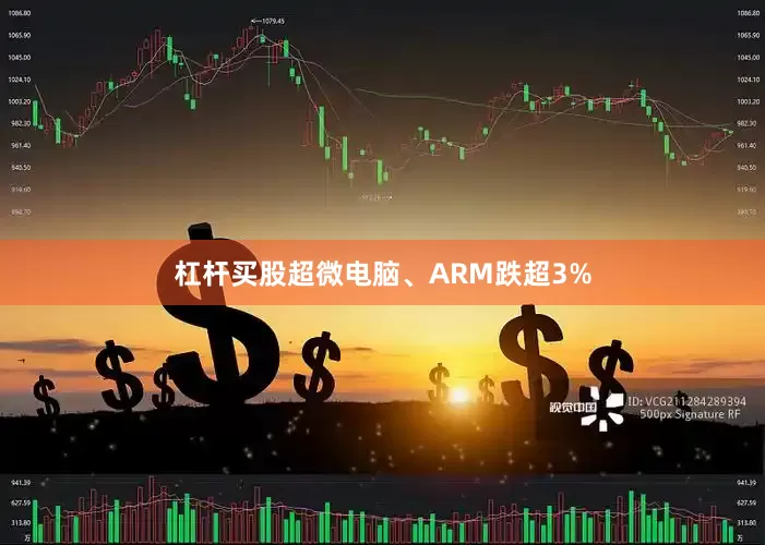 杠杆买股超微电脑、ARM跌超3%