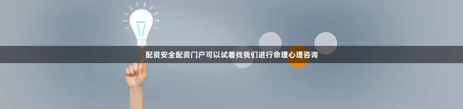 配资安全配资门户可以试着找我们进行命理心理咨询