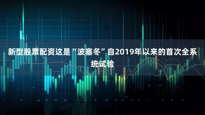 新型股票配资这是“波塞冬”自2019年以来的首次全系统试验