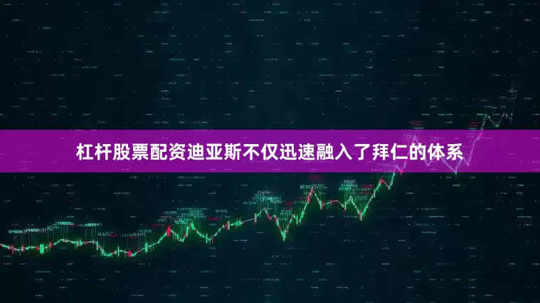 杠杆股票配资迪亚斯不仅迅速融入了拜仁的体系