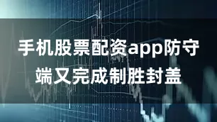 手机股票配资app防守端又完成制胜封盖