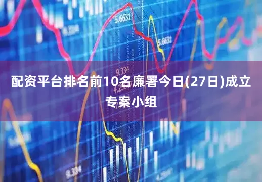 配资平台排名前10名廉署今日(27日)成立专案小组
