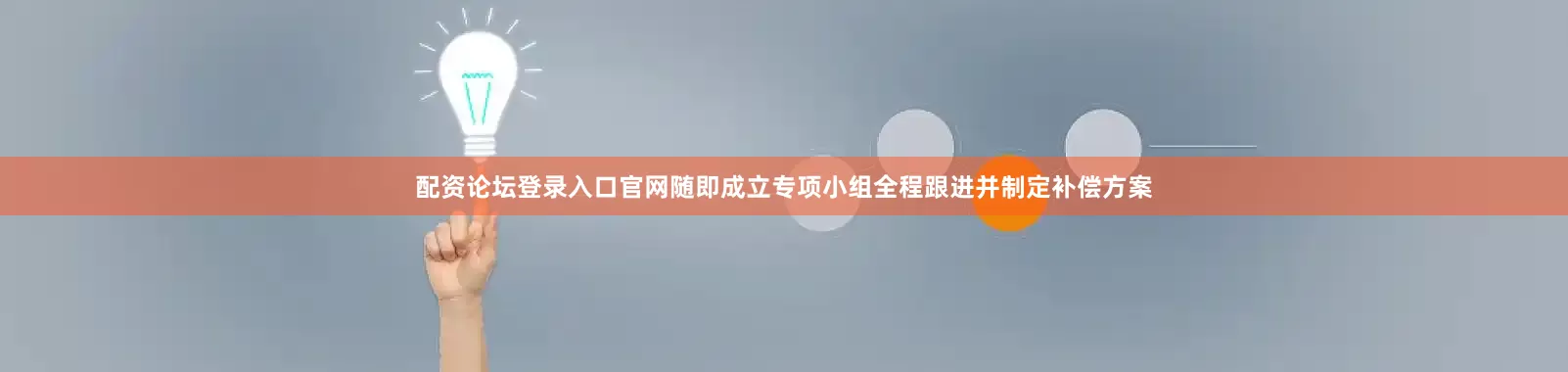 配资论坛登录入口官网随即成立专项小组全程跟进并制定补偿方案